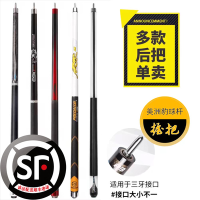 快三牙接口台球杆单独后把