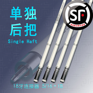 【18牙后把】台球杆单独后把慢18牙接口水标漆（顺丰配送）
