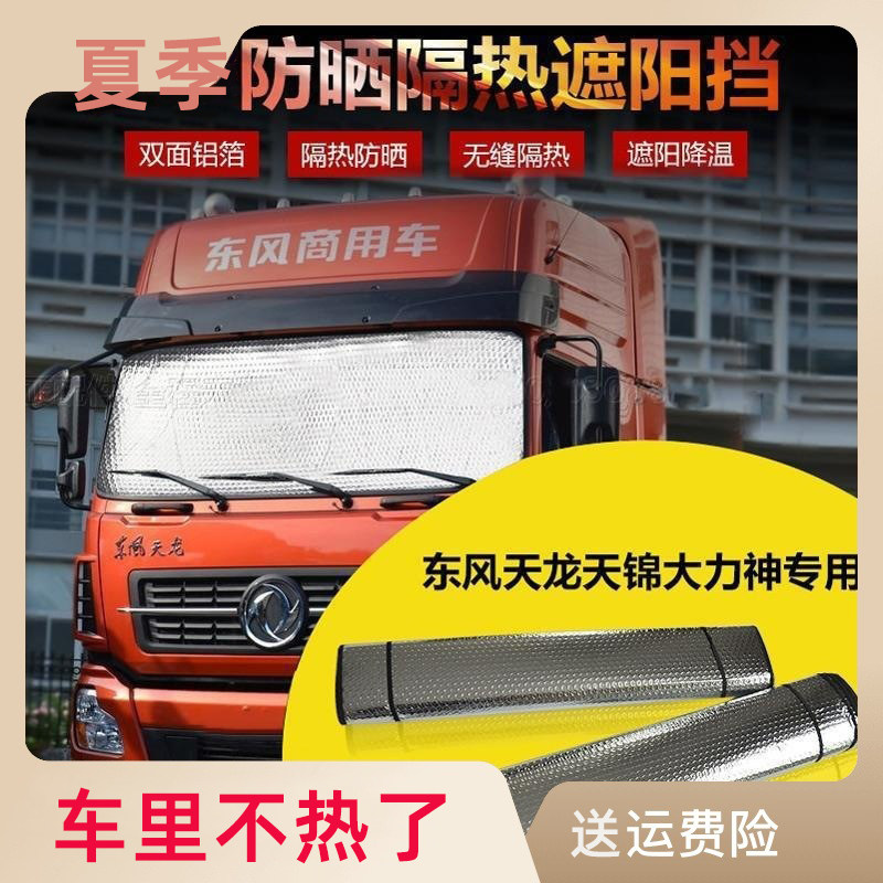 东风货车通用遮阳挡大运特商风神