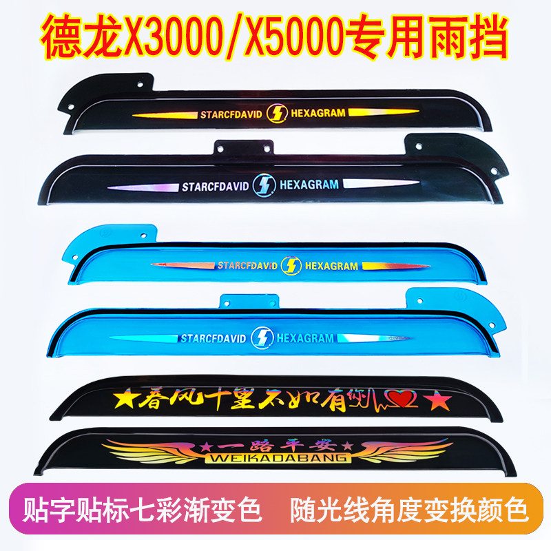 德龙X3000/X5000/M3000雨挡L3000