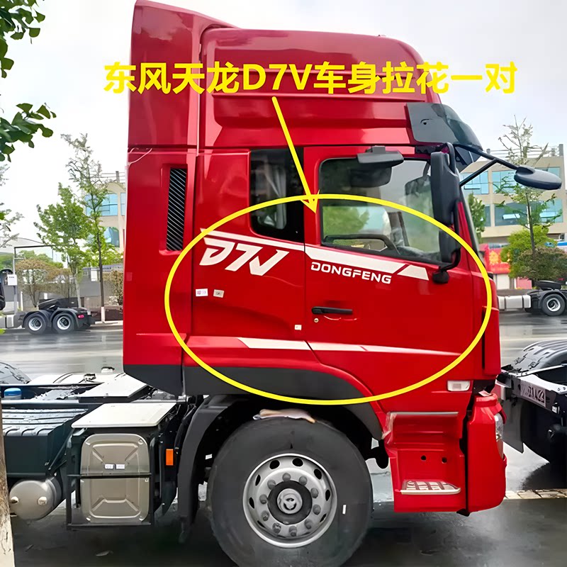 东风天龙D7V雨挡窗纱车身拉花货车装饰贴 车门东风畅行字帖装饰品