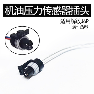 适用JH6货车机油压力传感器插头解放J6P/J6LJ6M天龙欧曼尿素插头