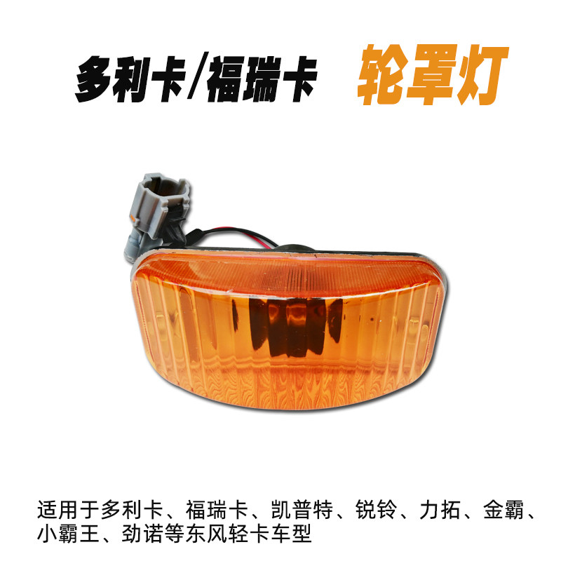 多利卡轮罩灯轮眉转向灯