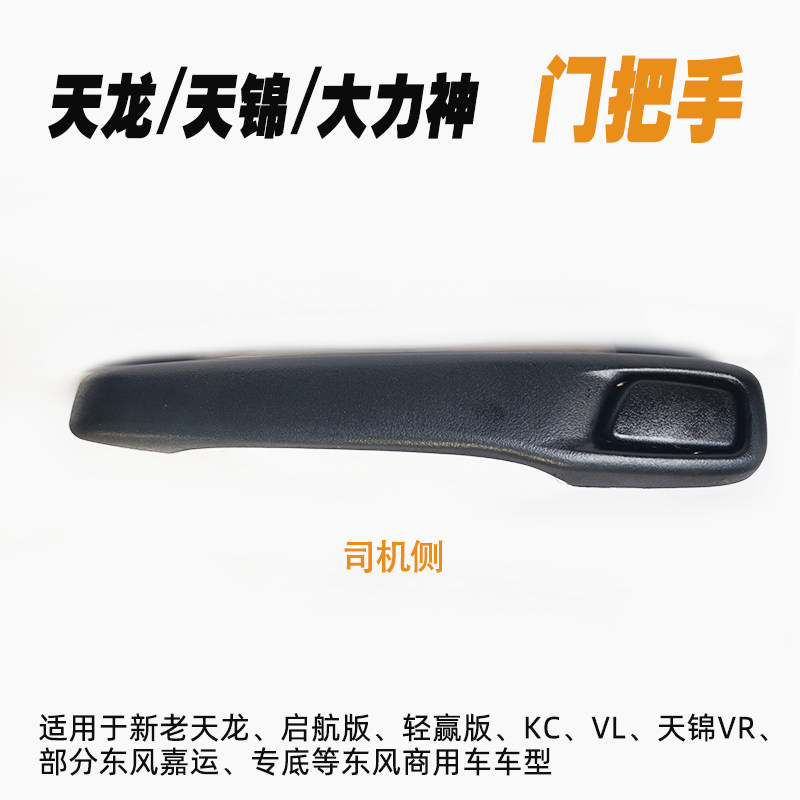 天龙天锦大力神门把手