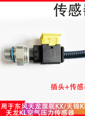 东风天龙KL天锦KR旗舰KX空气压力传感器 气压感应塞3682610-C3100