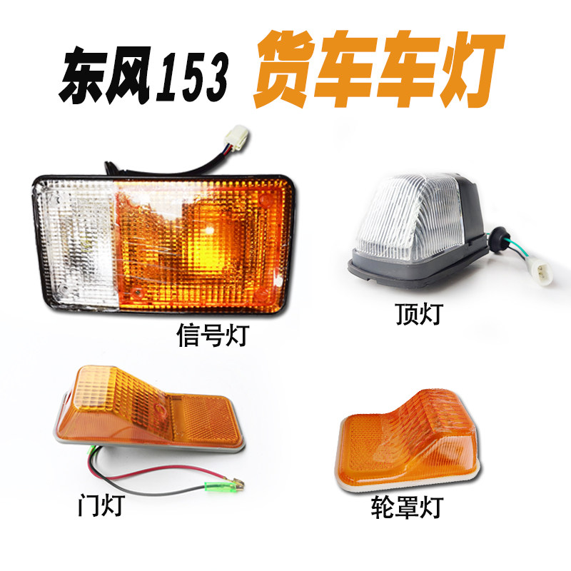 东风153紫罗兰1290驾驶室门灯前信号灯转向灯顶灯轮罩灯货车配件