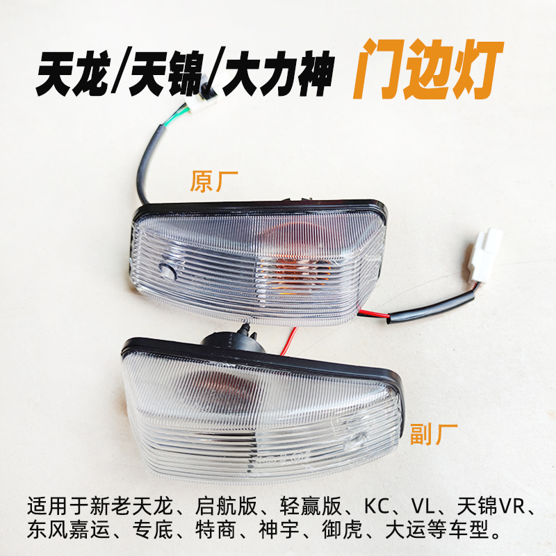 天龙天锦车门边灯示宽灯货车配件