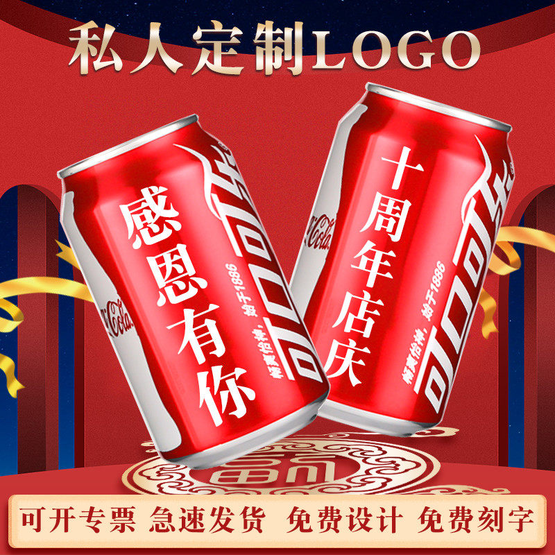 可口可乐定制刻字diy易拉罐企业公司定做logo开业开工年中周年庆