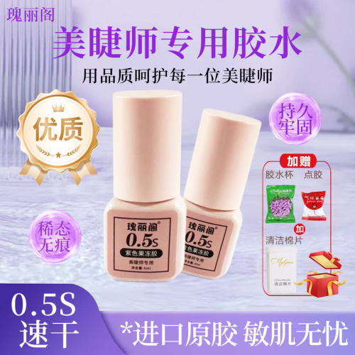 瑰丽阁睫毛胶水超粘速干不辣眼