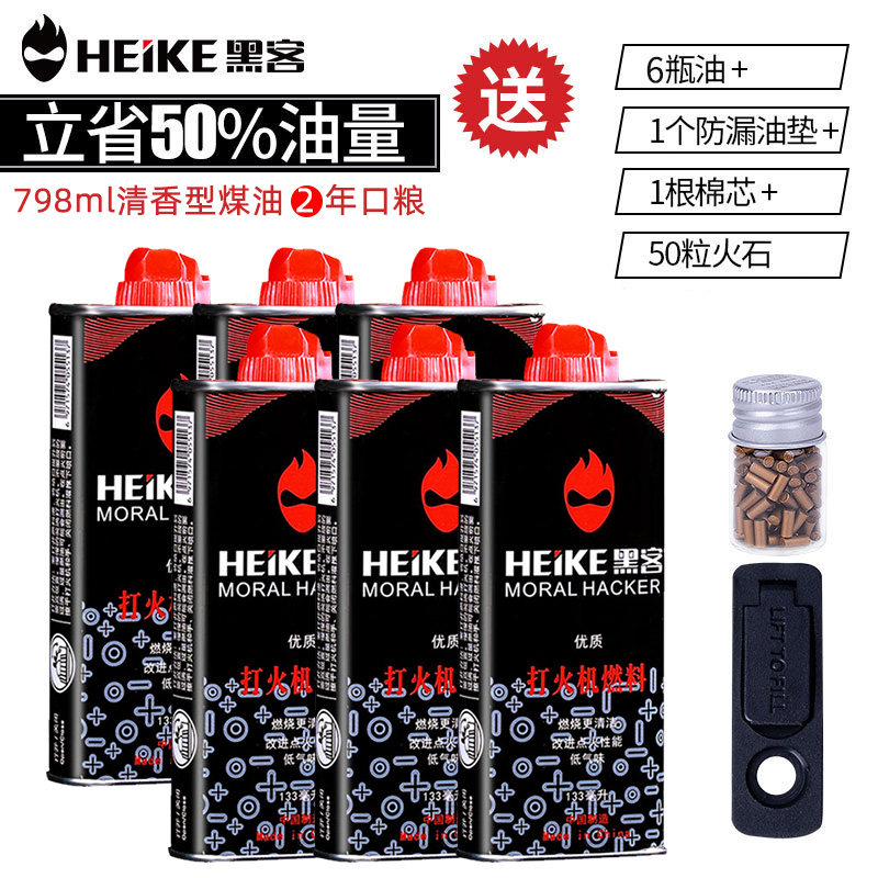 余烟黑客HEIKE黑瓶煤油打火机用油通用燃油火机油火石棉芯配件怎么样,好用不?