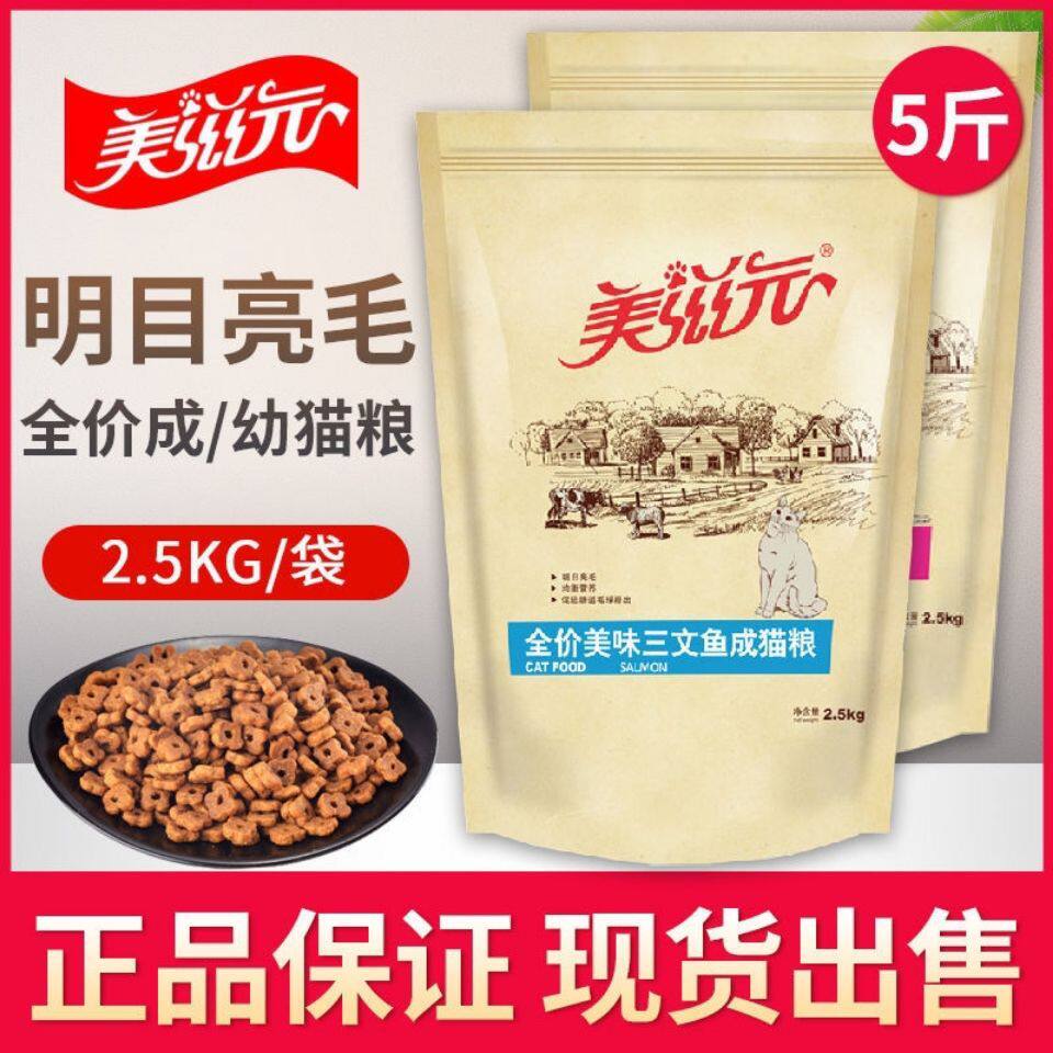 美滋元猫粮5斤增肥发腮三文鱼天然美味幼猫成猫成年全价猫粮2.5kg