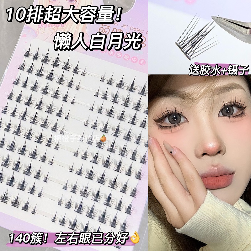 140簇~懒人白月光假睫毛小恶魔