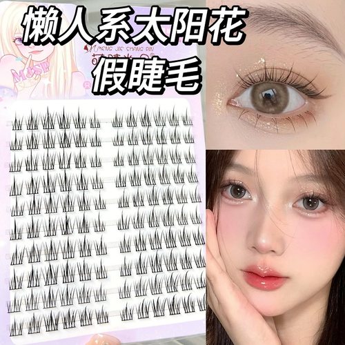 懒人系太阳花假睫毛女自然仿真三部曲单簇分段式自粘眼睫毛自然款