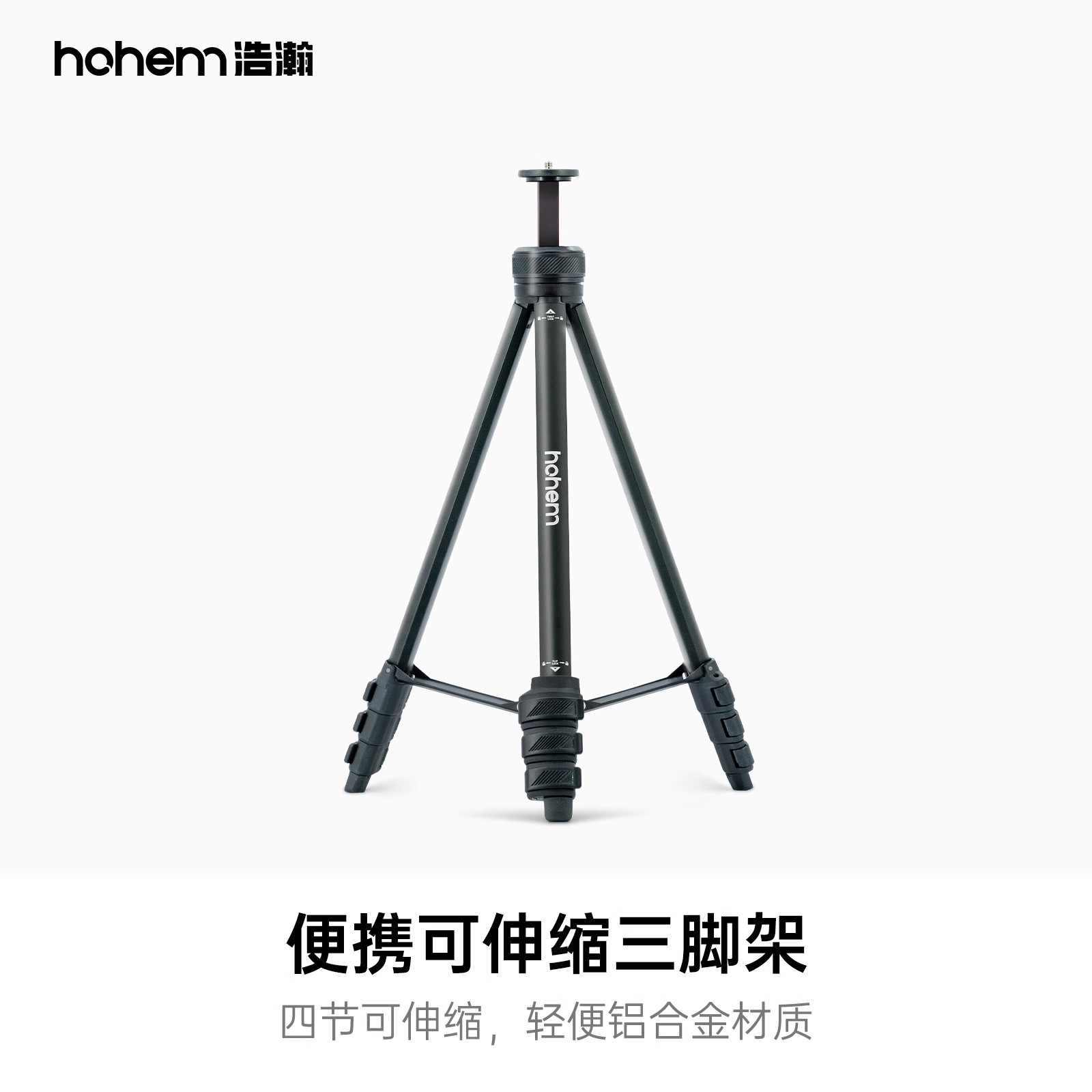 hohem浩瀚 1.3米伸缩三脚架 超轻便携铝合金落地支架 外出拍摄专用 重:490g/收纳:高40cm/展开:高36.7~131cm