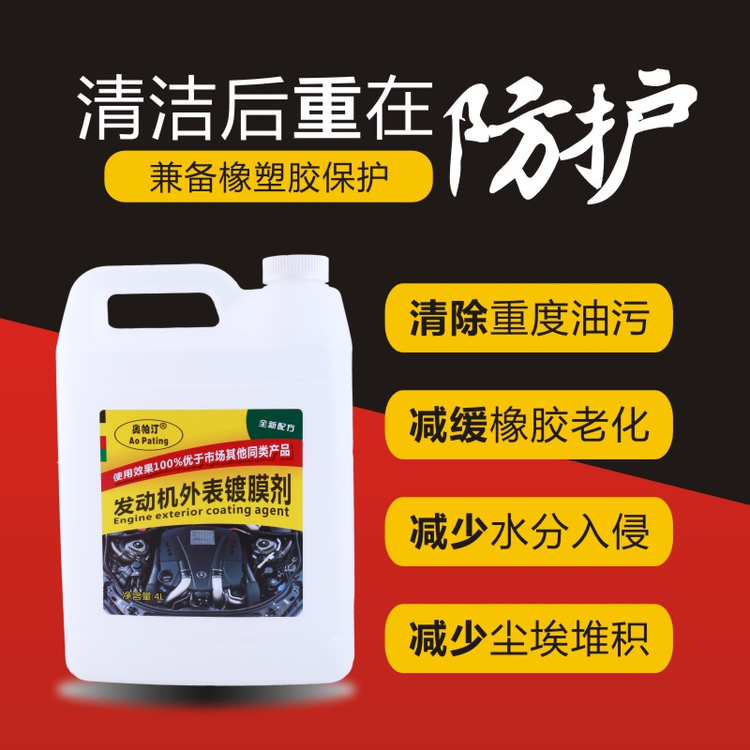 奥帕汀发动机外表镀膜剂