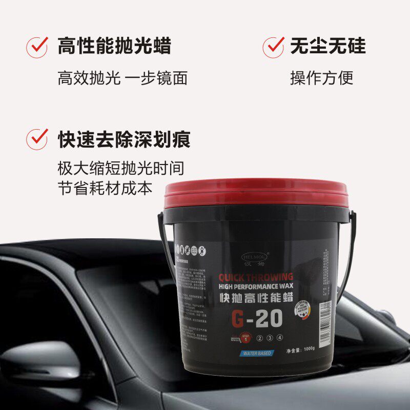 汉姆快抛高性能蜡-G20抛光蜡车蜡/划痕蜡/划痕釉