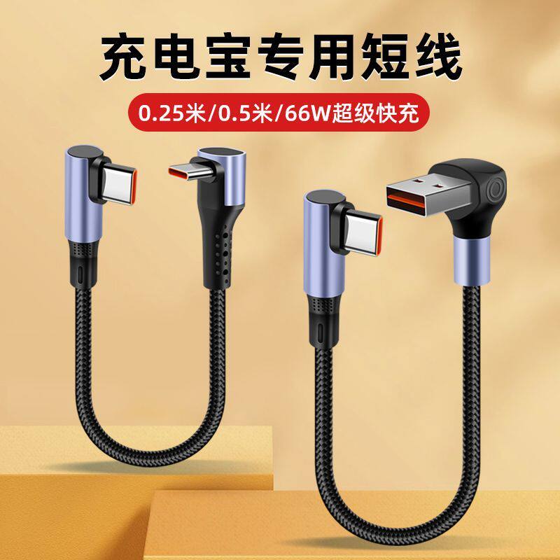 66W双弯头立体充电宝专用短线typec数据线适用华为oppo便携手机充电线可传输图片