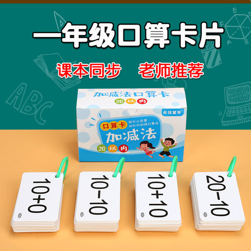 一年级口算卡片加减法教具神器