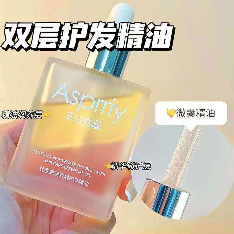asprriy艾诗普蕊双层头油发油女士护发精油女防毛躁柔顺修复干枯