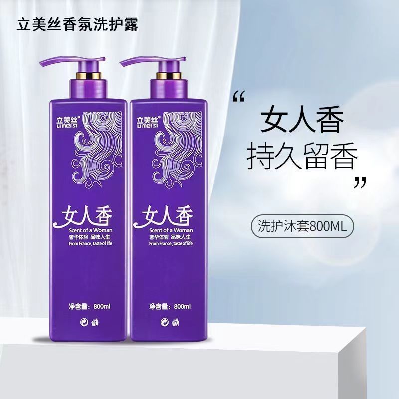 立美丝女人香洗发水去屑止痒控油滋润柔顺持久留香 护发素沐浴露