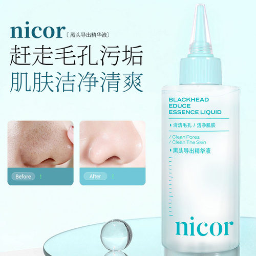Nicor黑头导出精华液深层清洁毛孔洁净肌肤告别草莓鼻全脸可用
