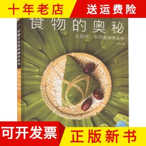 【正版新书】中国少儿百科知识全书：食物的奥秘&middot;从田间、农场到厨房美味精装彩图版