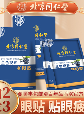 北京同仁堂叶黄素眼贴眼疲劳冷敷酸胀通用好模糊护眼贴正品保障