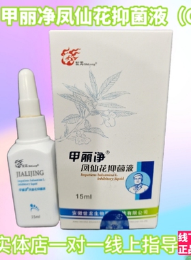 世龙世家甲丽净凤仙花抑 液15ml 甲丽净C液 修复 指甲官方 包邮
