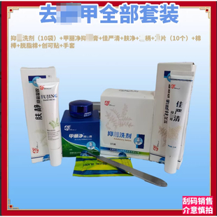 去病甲套装灰指甲前期使用a膏泡脚佳严清肤净 全套工具  正品保证