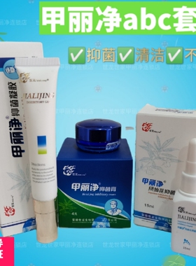 世龙世家甲丽净ABC 新款三件套装 灰指甲软甲脱甲膏旗舰 正品保证