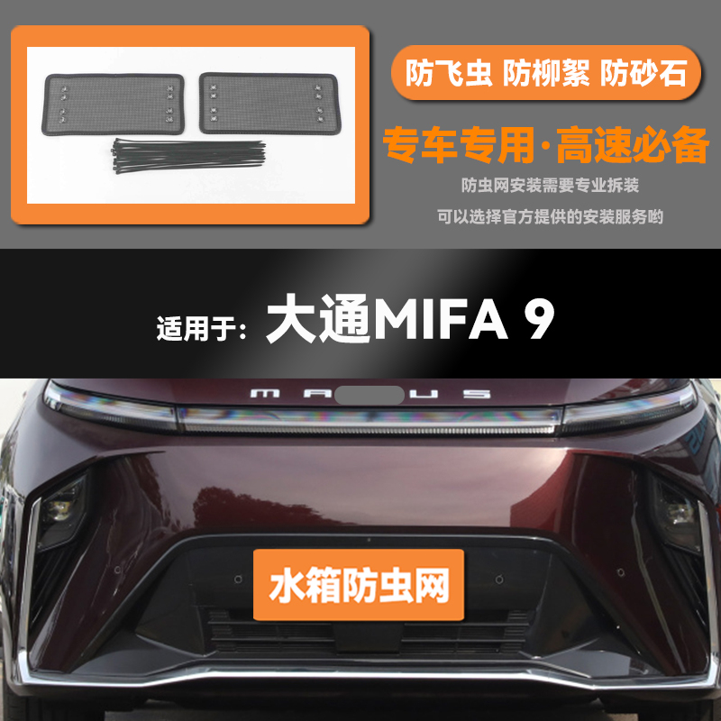 适用于22 23款上汽大通MIFA9水箱防虫网防老鼠蚊虫柳絮中网保护网