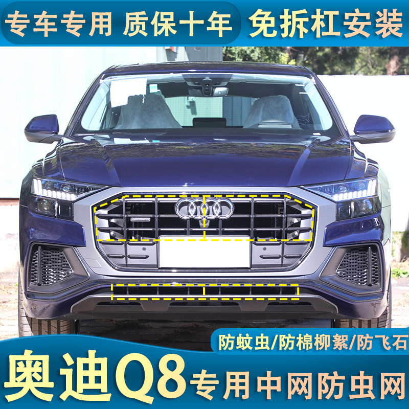 进口奥迪Q8水箱防虫网冷凝器保护网防蚊虫柳棉絮网罩中网改装专用