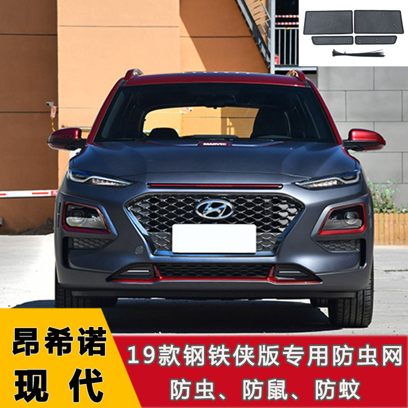 适用于现代昂希诺水箱防护网中网防鼠防虫防絮汽车改装装饰配件