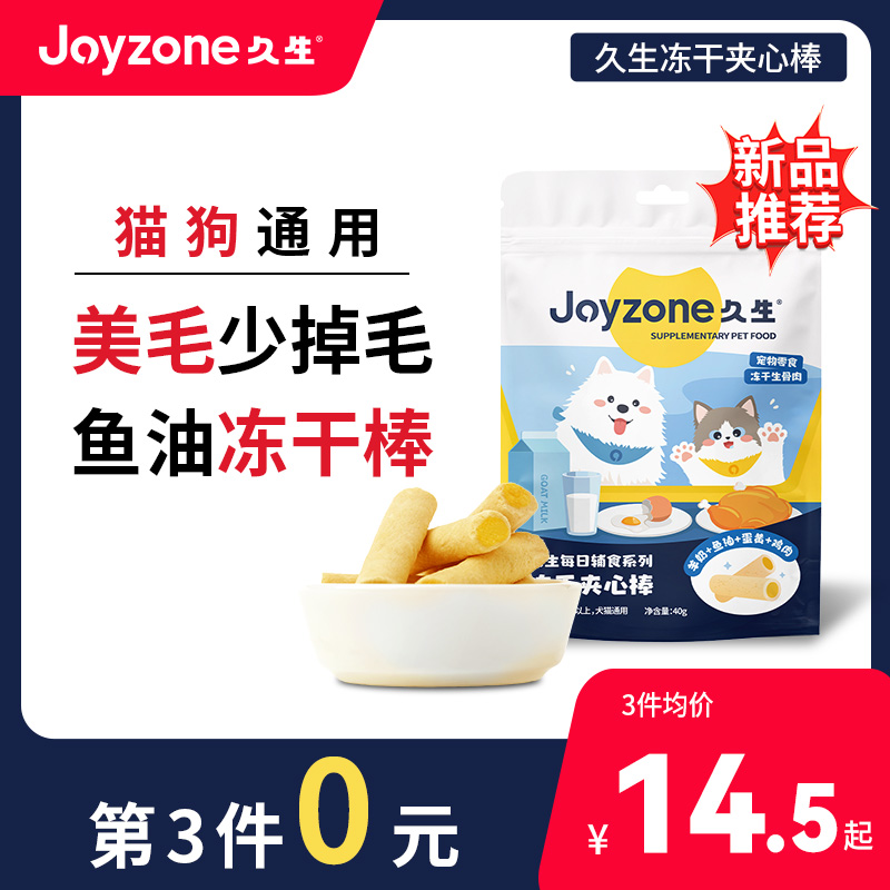 【拍2件优惠价】久生鱼油冻干蛋黄卵磷脂美毛磨牙棒狗狗猫咪零食