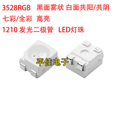 3528RGB灯珠红绿蓝三色七彩全彩