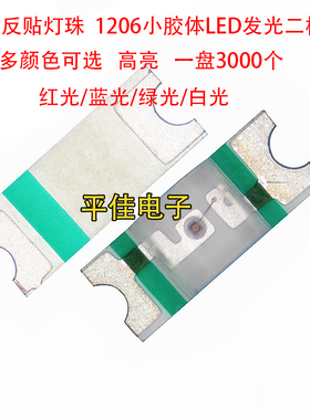 1205反贴灯珠贴片LED发光二极管1206小胶体红蓝绿色白光高亮反编