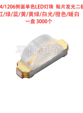 1204/1206侧面单色LED灯珠红绿蓝黄橙色白光暖白贴片发光二极管