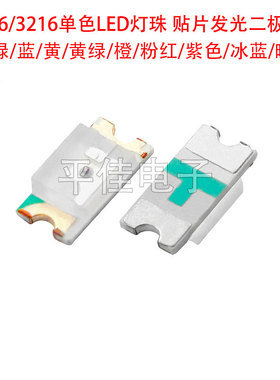 1206单色LED灯珠红绿蓝黄紫色冰蓝粉红暖白光3216贴片发光二极管