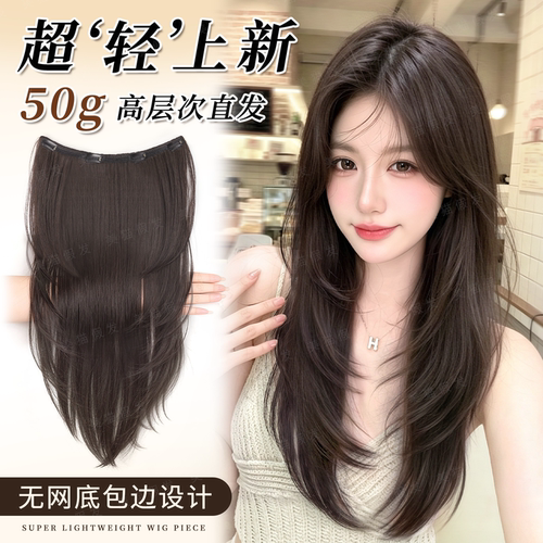 超轻薄50克高层次内扣包边长直发