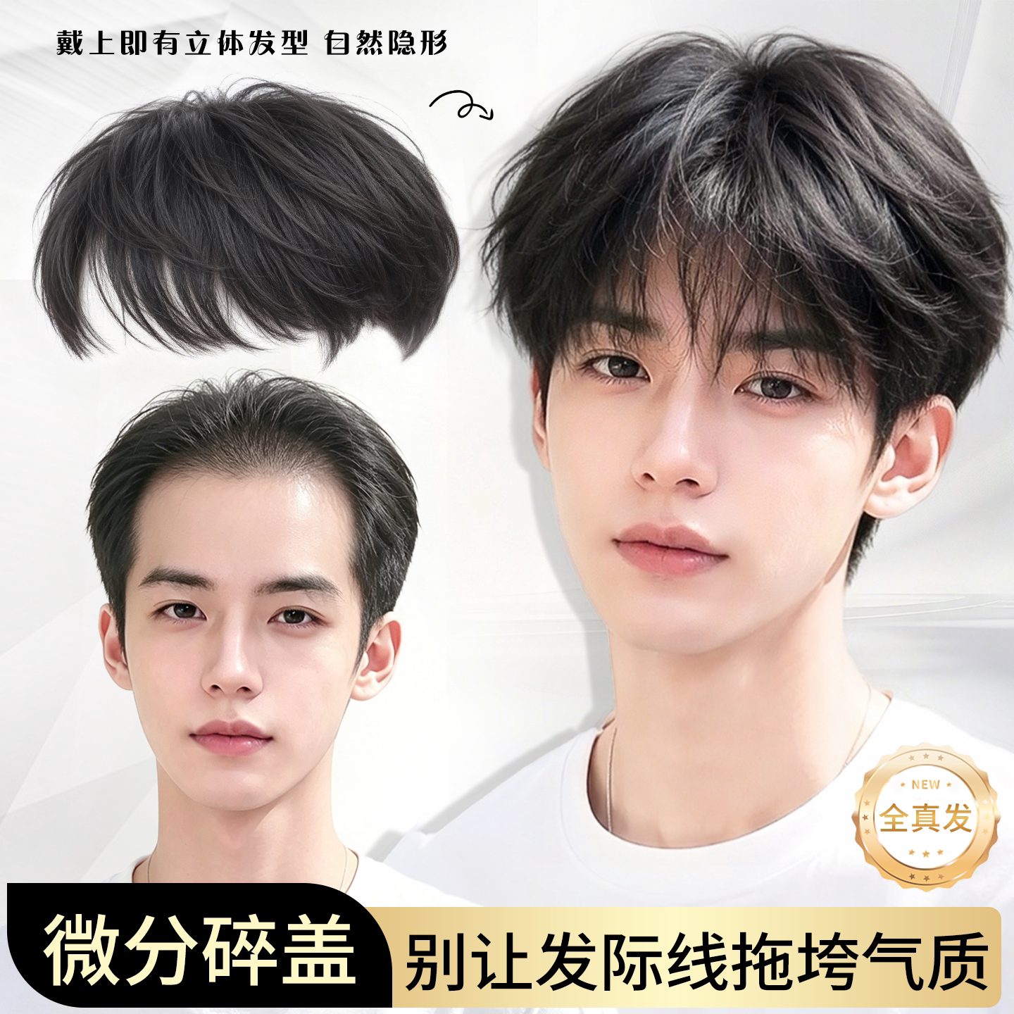 男士全真发秃顶遮白发微分碎盖图片