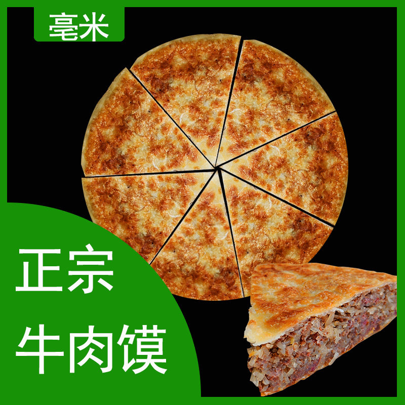 亳州牛肉馍特产舌尖美食手工5斤馅饼早餐店商用半成品
