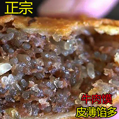 安徽亳州牛肉馍4斤早餐半成品馅饼商用壮特产美食牛肉饼濮阳菏泽