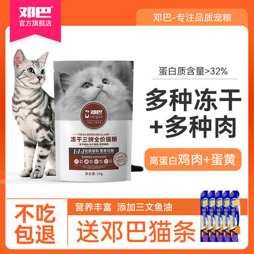 邓巴冻干三拼全价猫粮