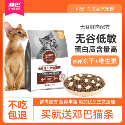 邓巴无谷冻干全阶段猫主粮