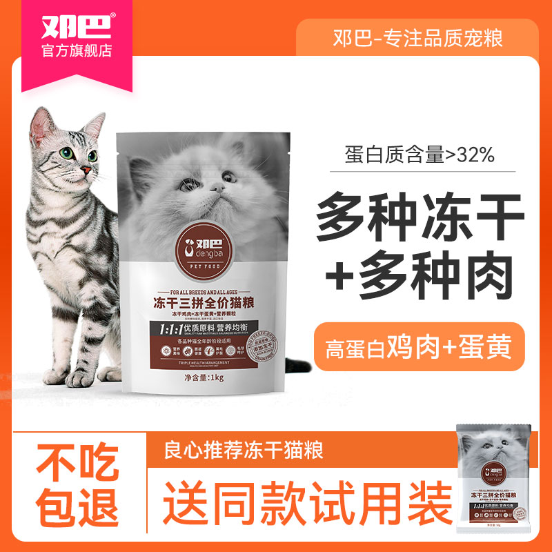 邓巴冻干三拼全价猫粮全阶段