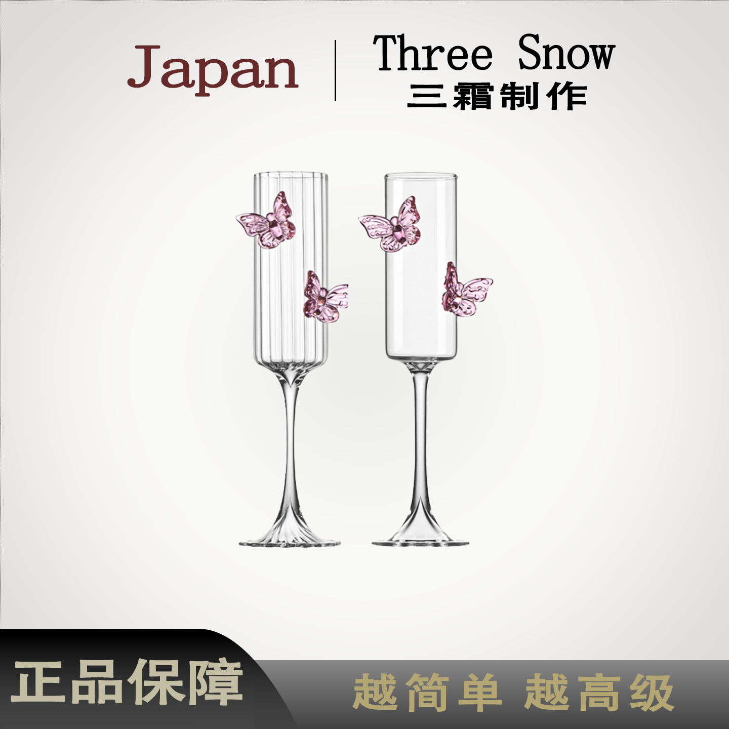 THREE 高脚杯家用高颜值红酒杯礼盒情侣敬酒杯新婚生日礼物|蝴蝶