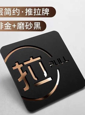 高档立体字推拉字亚克力推拉牌标识牌磨砂门上推拉门贴玻璃门推拉贴指示牌提示牌左移右移标志创意个性定制