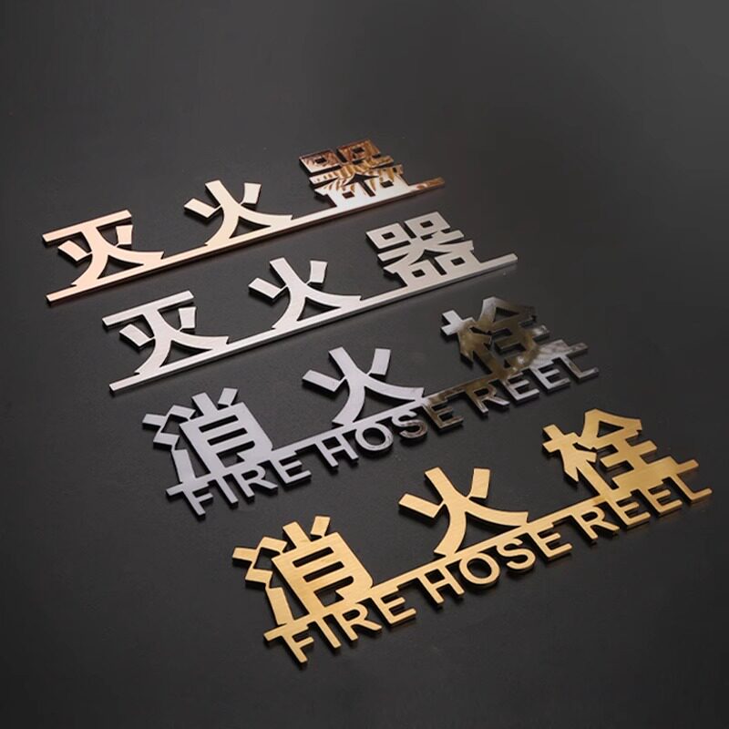 消火栓灭火器标识牌不锈钢金属立体字消防标牌提示牌灭火器消防栓