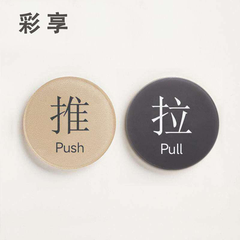 推拉门贴玻璃门提示酒店浴室推拉门提示牌拉字卫生间洗手间左右创意标识定制淋浴门上开关小号提醒牌亚克力