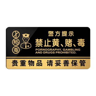 禁止黄赌毒标识牌严禁拒绝赌博民警提示牌警示牌酒店客房标识宾馆KTV亚克力标牌提醒警告标志贴三禁警示牌